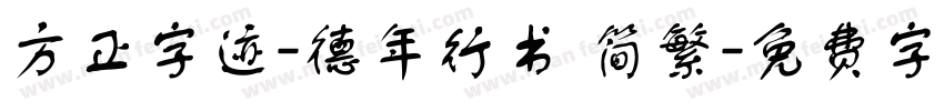 方正字迹-德年行书 简繁字体转换
